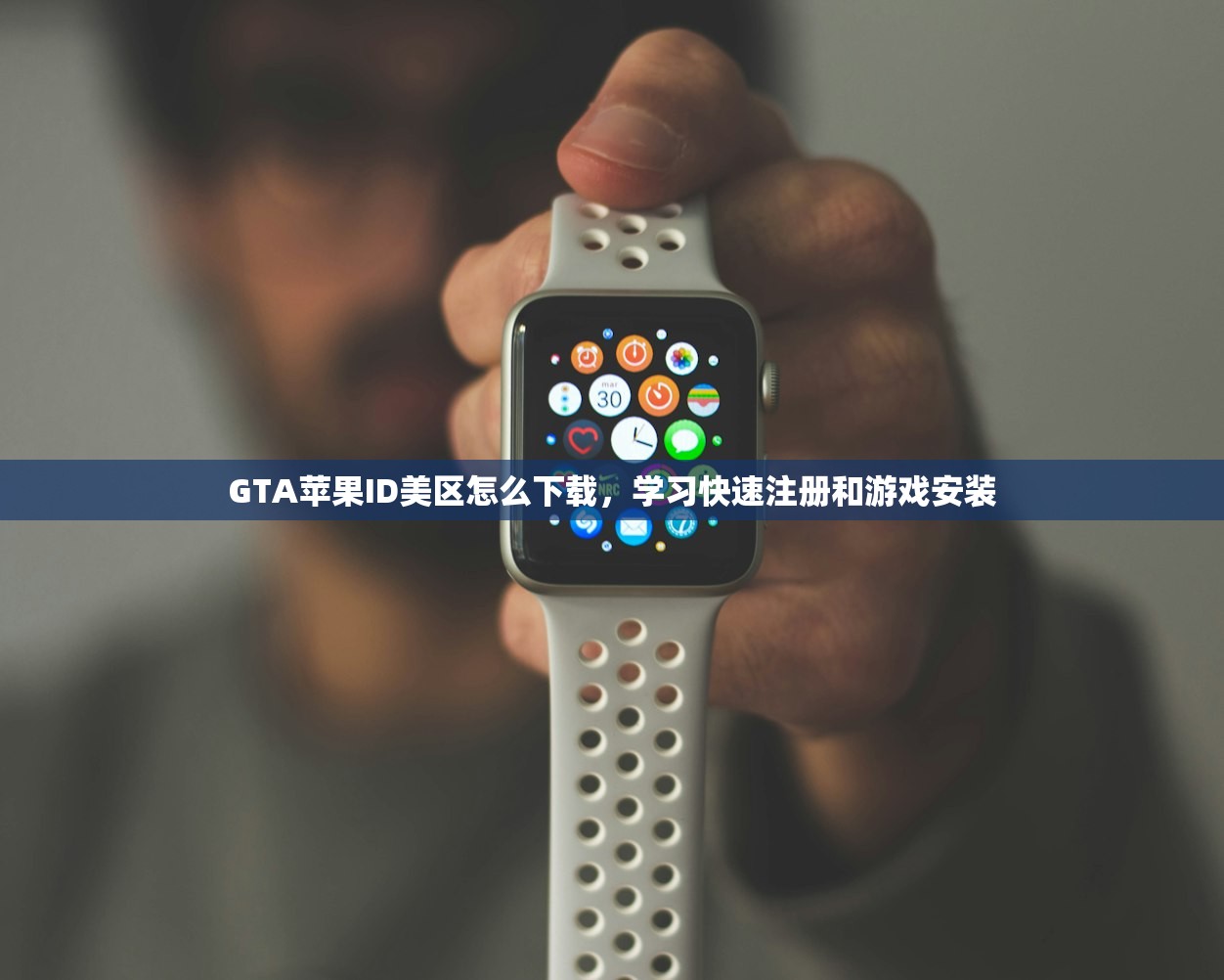 GTA苹果ID美区怎么下载，学习快速注册和游戏安装