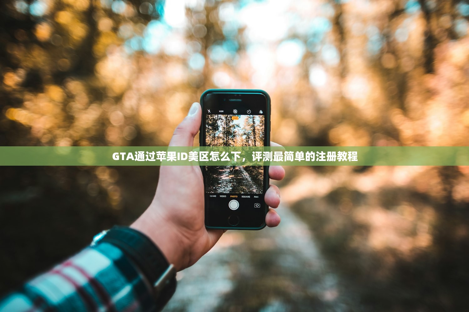GTA通过苹果ID美区怎么下，评测最简单的注册教程