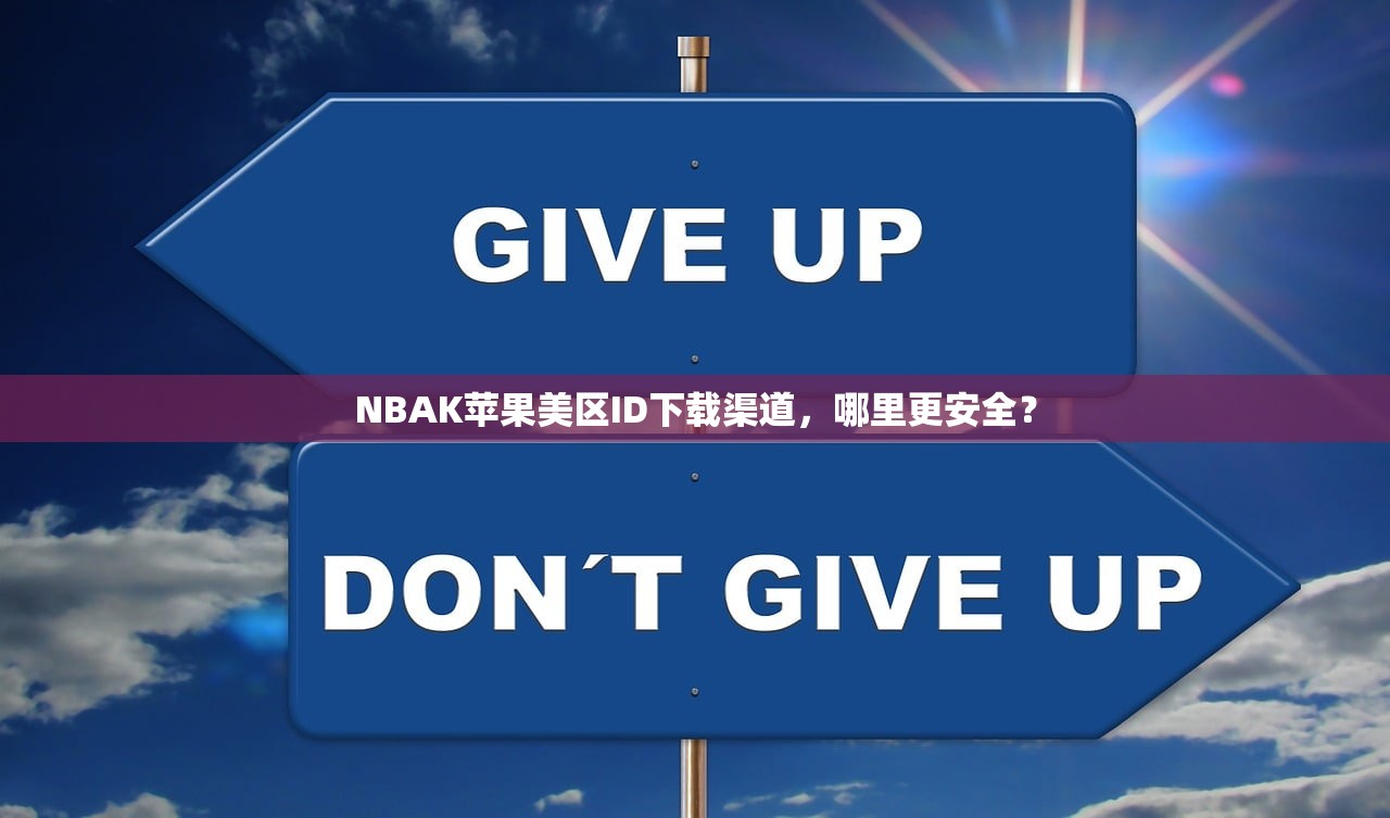NBAK苹果美区ID下载渠道,哪里更安全?