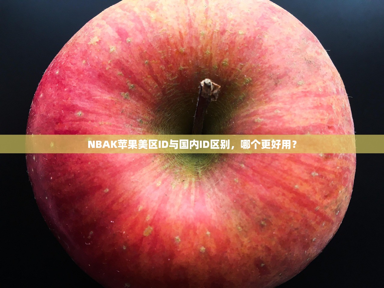 NBAK苹果美区ID与国内ID区别,哪个更好用?