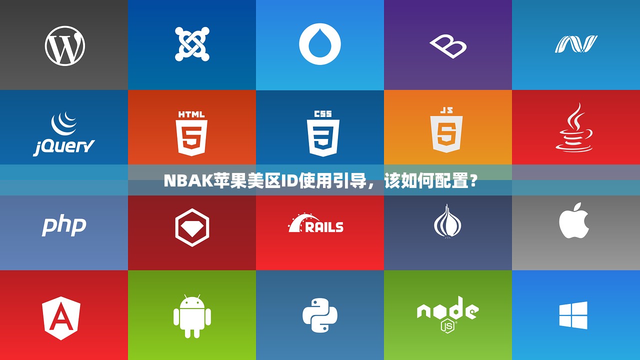 NBAK苹果美区ID使用引导,该如何配置?