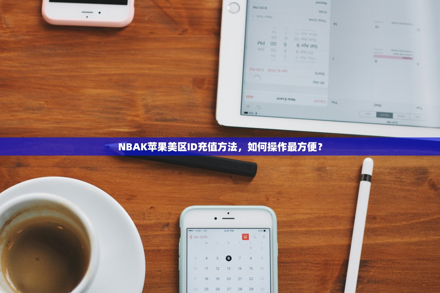 NBAK苹果美区ID充值方法,如何操作最方便?