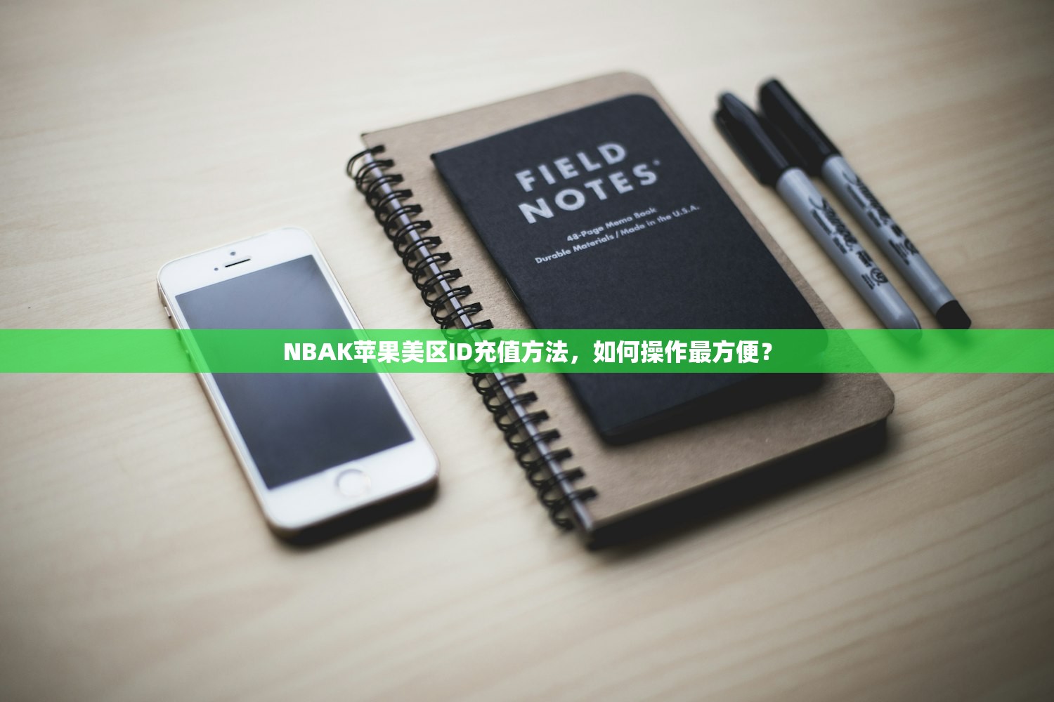 NBAK苹果美区ID充值方法,如何操作最方便?