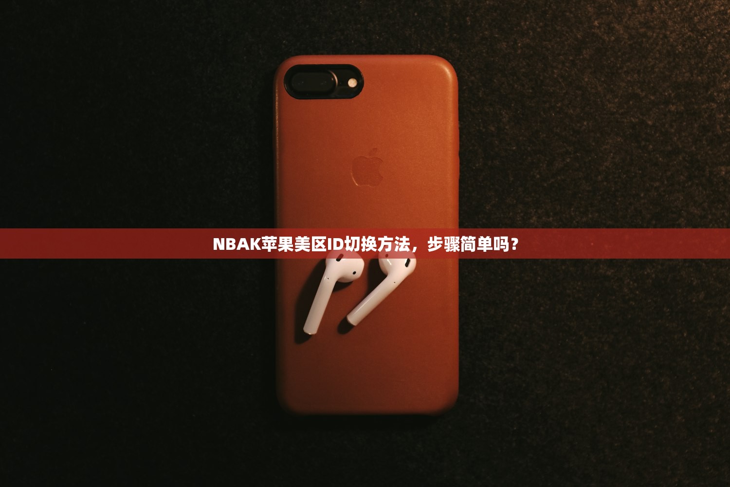 NBAK苹果美区ID切换方法,步骤简单吗?