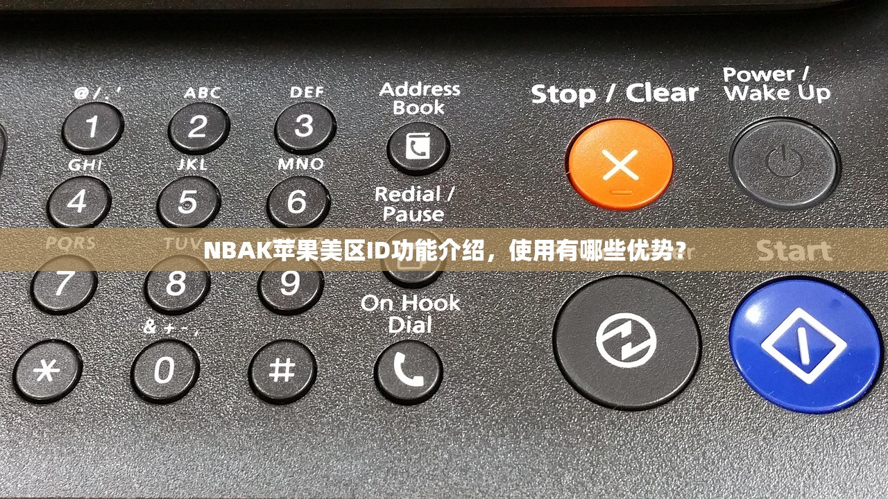 NBAK苹果美区ID功能介绍,使用有哪些优势?