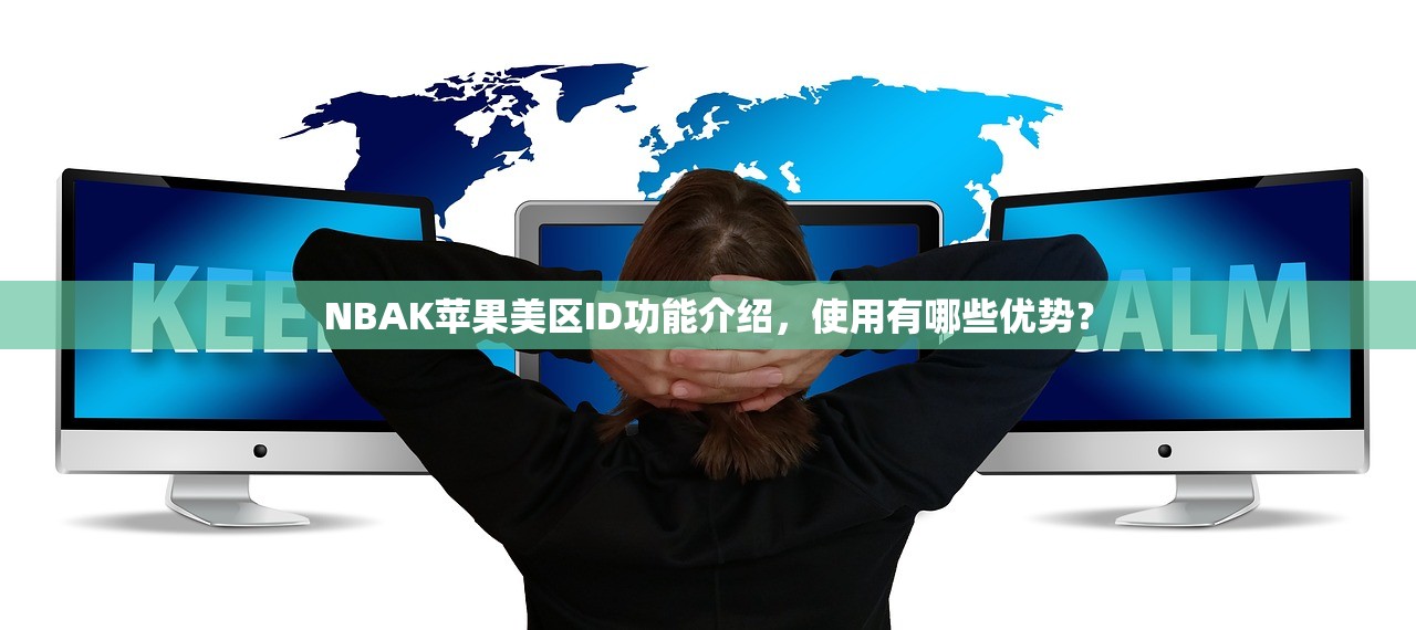 NBAK苹果美区ID功能介绍,使用有哪些优势?