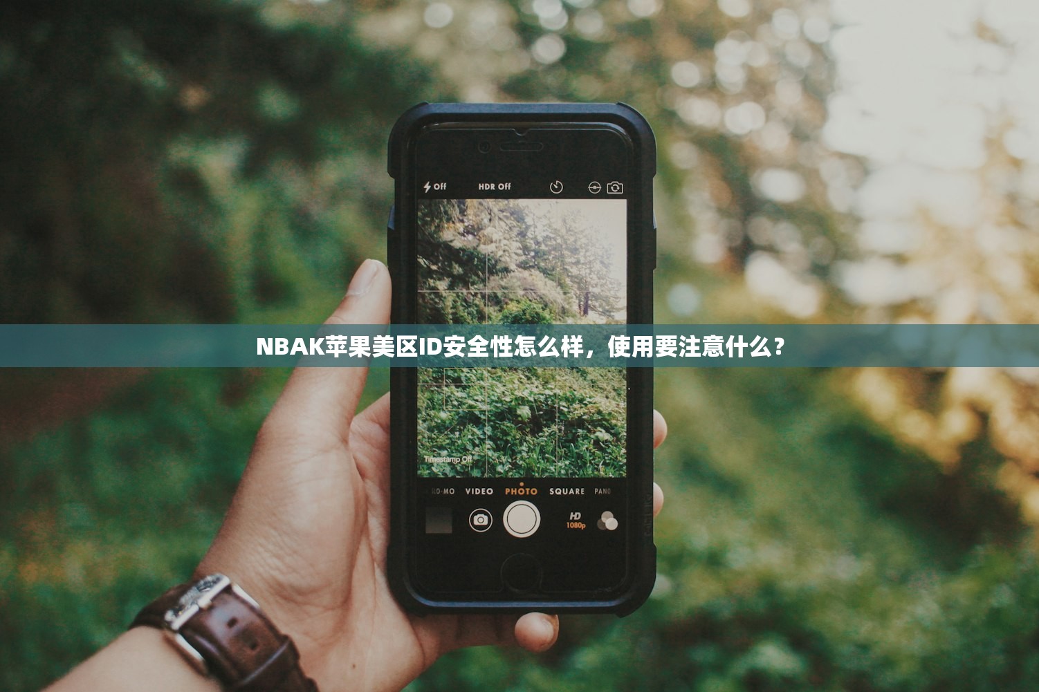 NBAK苹果美区ID安全性怎么样，使用要注意什么？