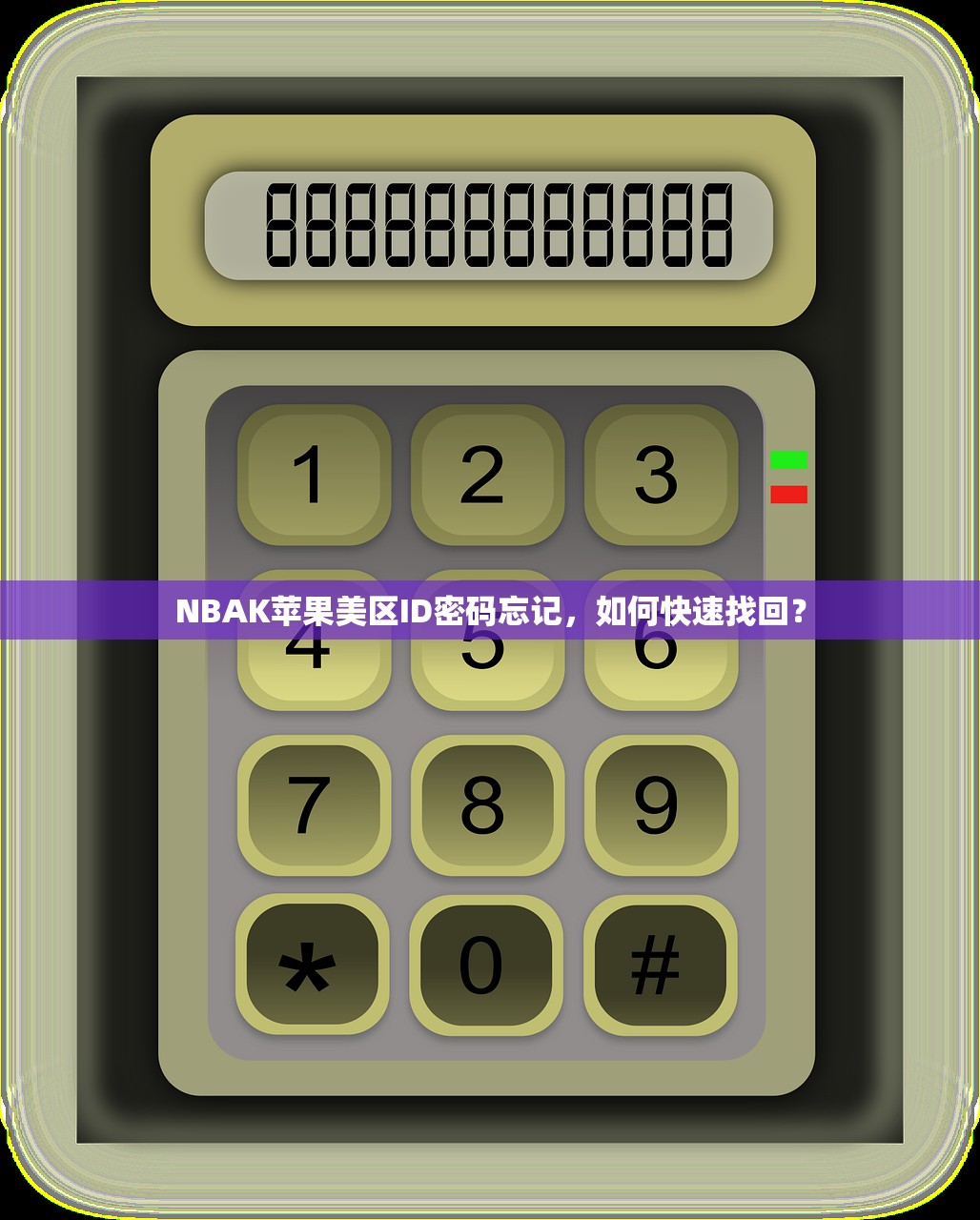 NBAK苹果美区ID密码忘记,如何快速找回?