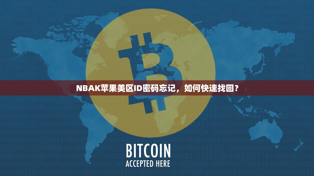 NBAK苹果美区ID密码忘记,如何快速找回?