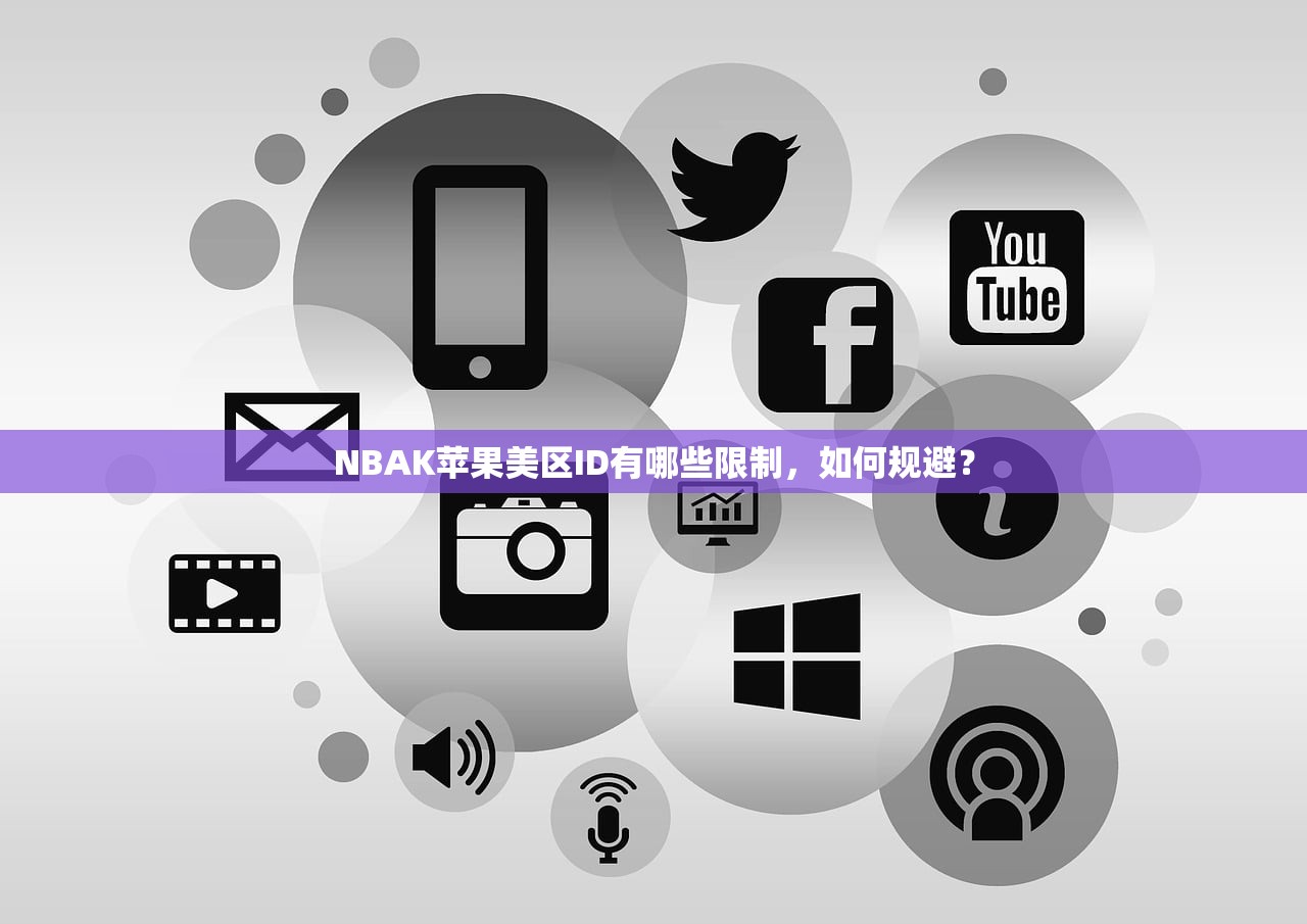 NBAK苹果美区ID有哪些限制,如何规避?