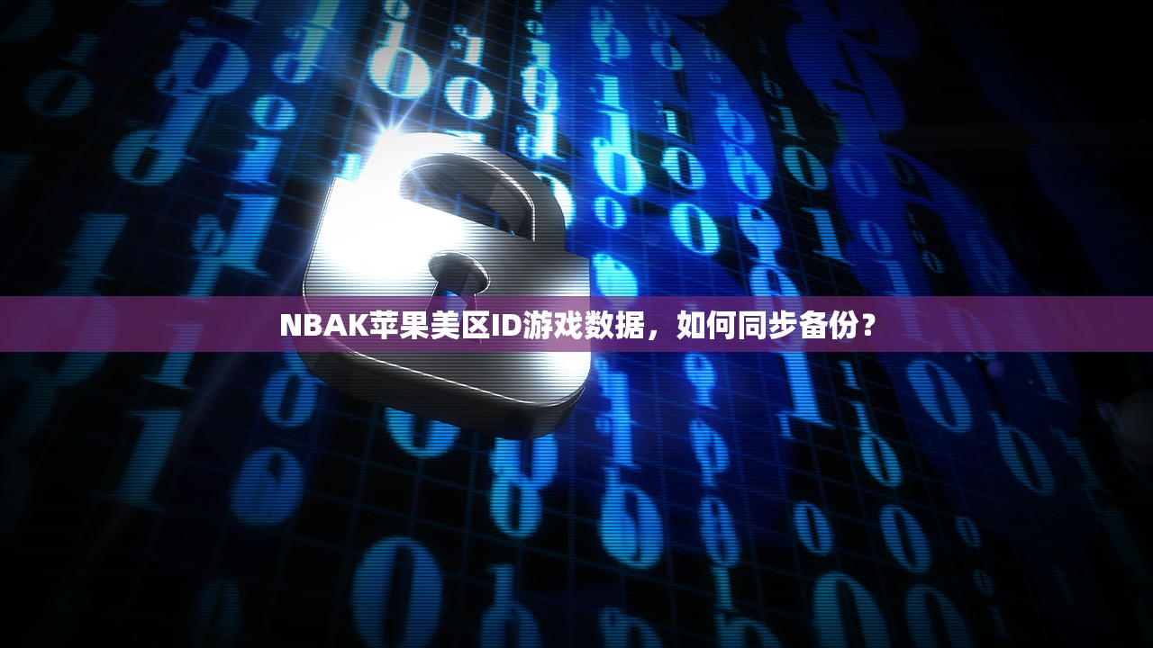NBAK苹果美区ID游戏数据,如何同步备份?