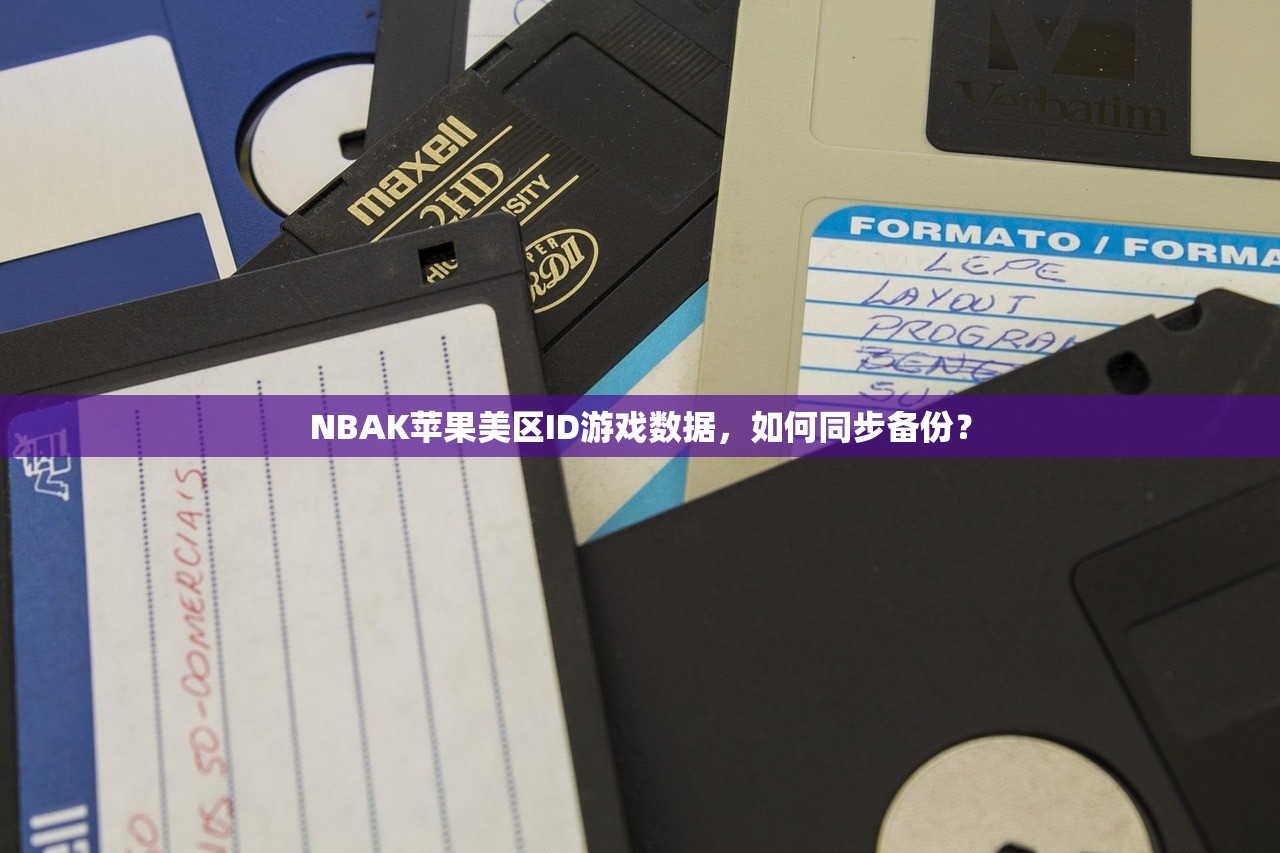 NBAK苹果美区ID游戏数据,如何同步备份?