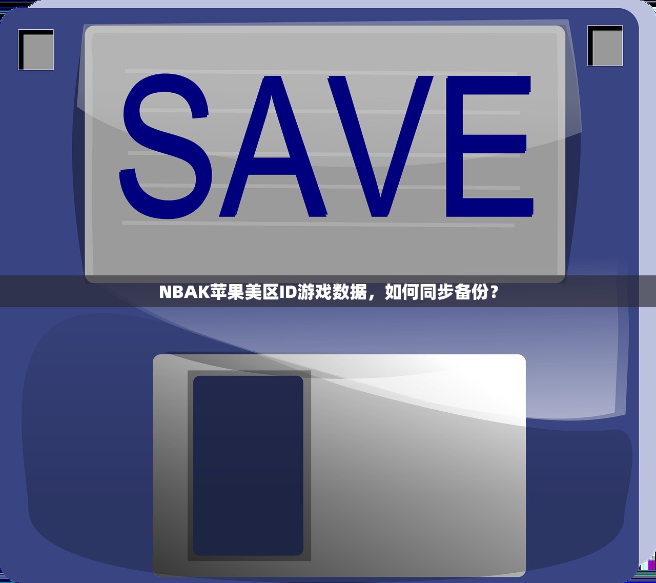 NBAK苹果美区ID游戏数据,如何同步备份?