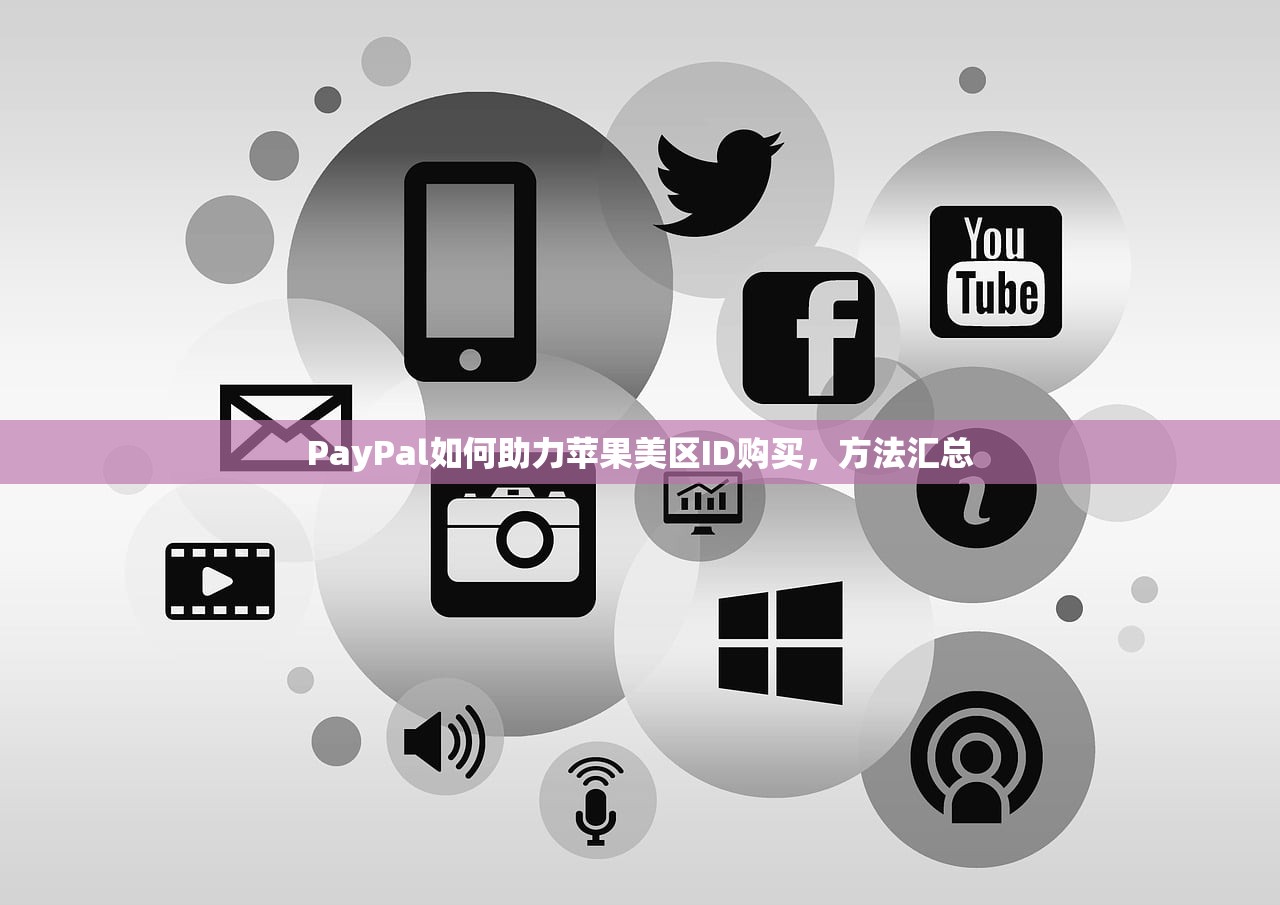 PayPal如何助力苹果美区ID购买,方法汇总
