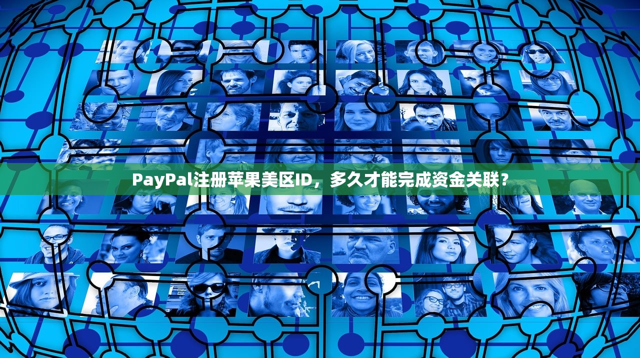 PayPal注册苹果美区ID，多久才能完成资金关联？