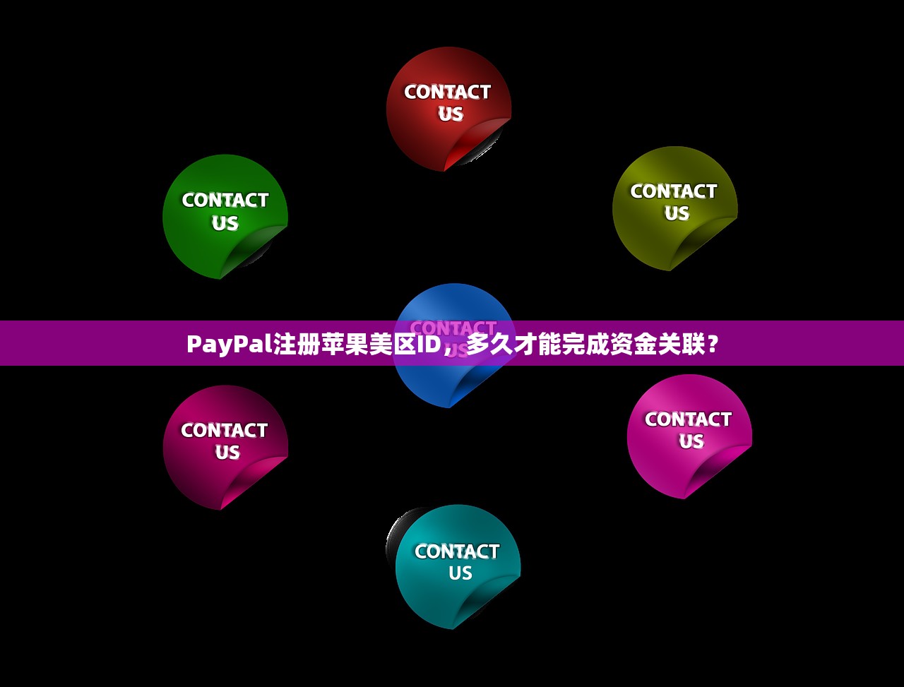 PayPal注册苹果美区ID，多久才能完成资金关联？
