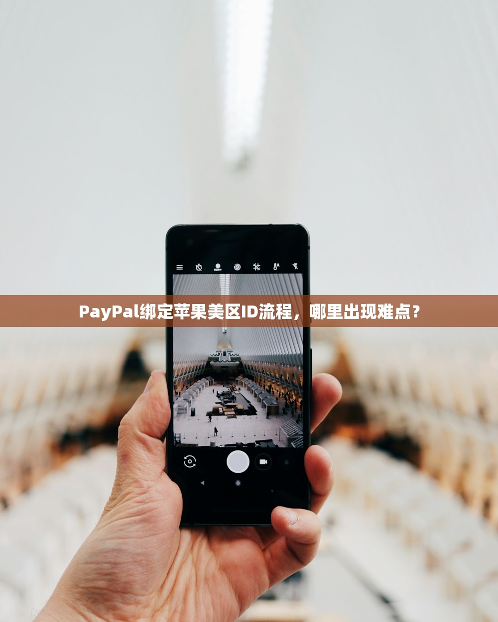 PayPal绑定苹果美区ID流程，哪里出现难点？
