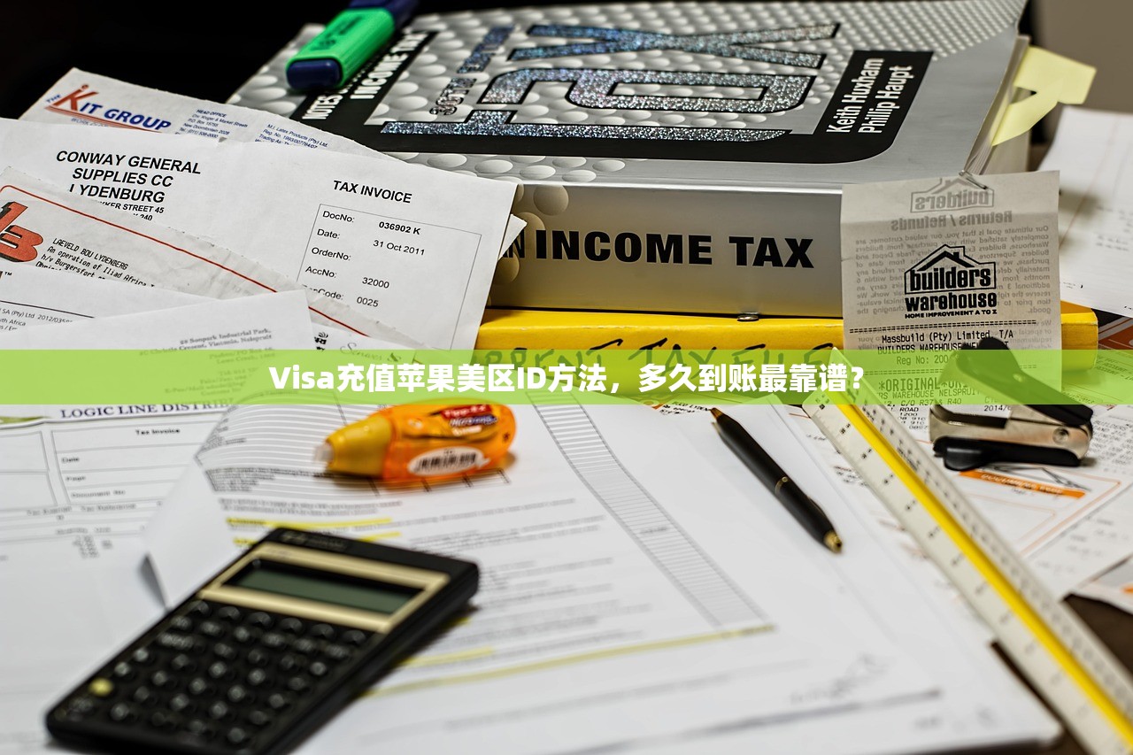 Visa充值苹果美区ID方法，多久到账最靠谱？