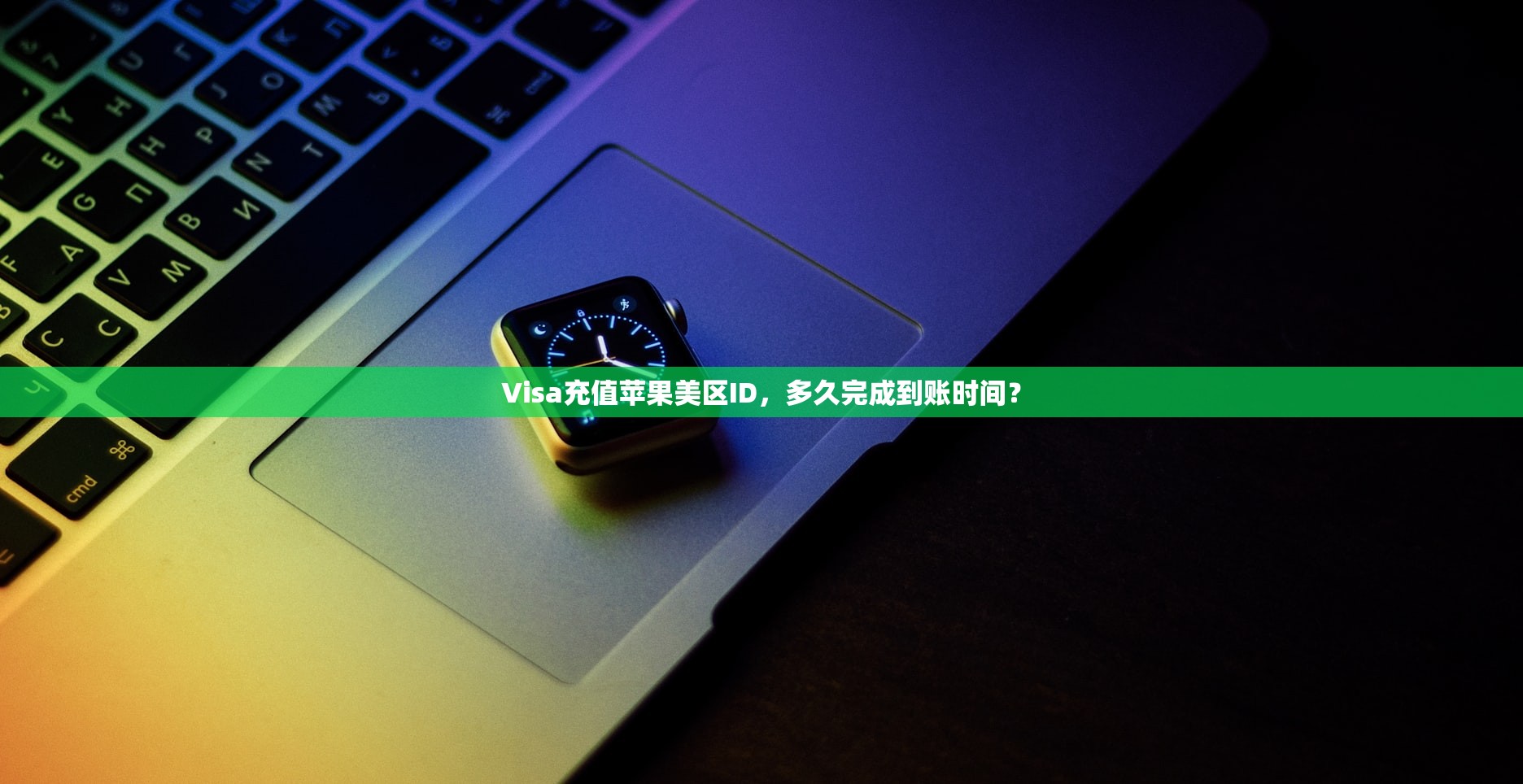 Visa充值苹果美区ID,多久完成到账时间?