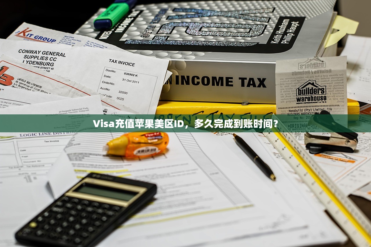 Visa充值苹果美区ID,多久完成到账时间?