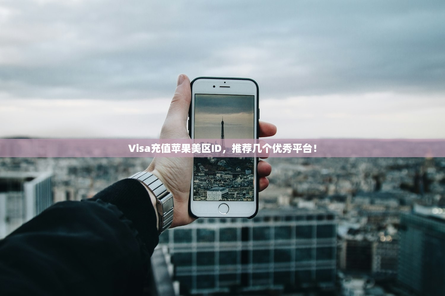 Visa充值苹果美区ID,推荐几个优秀平台!