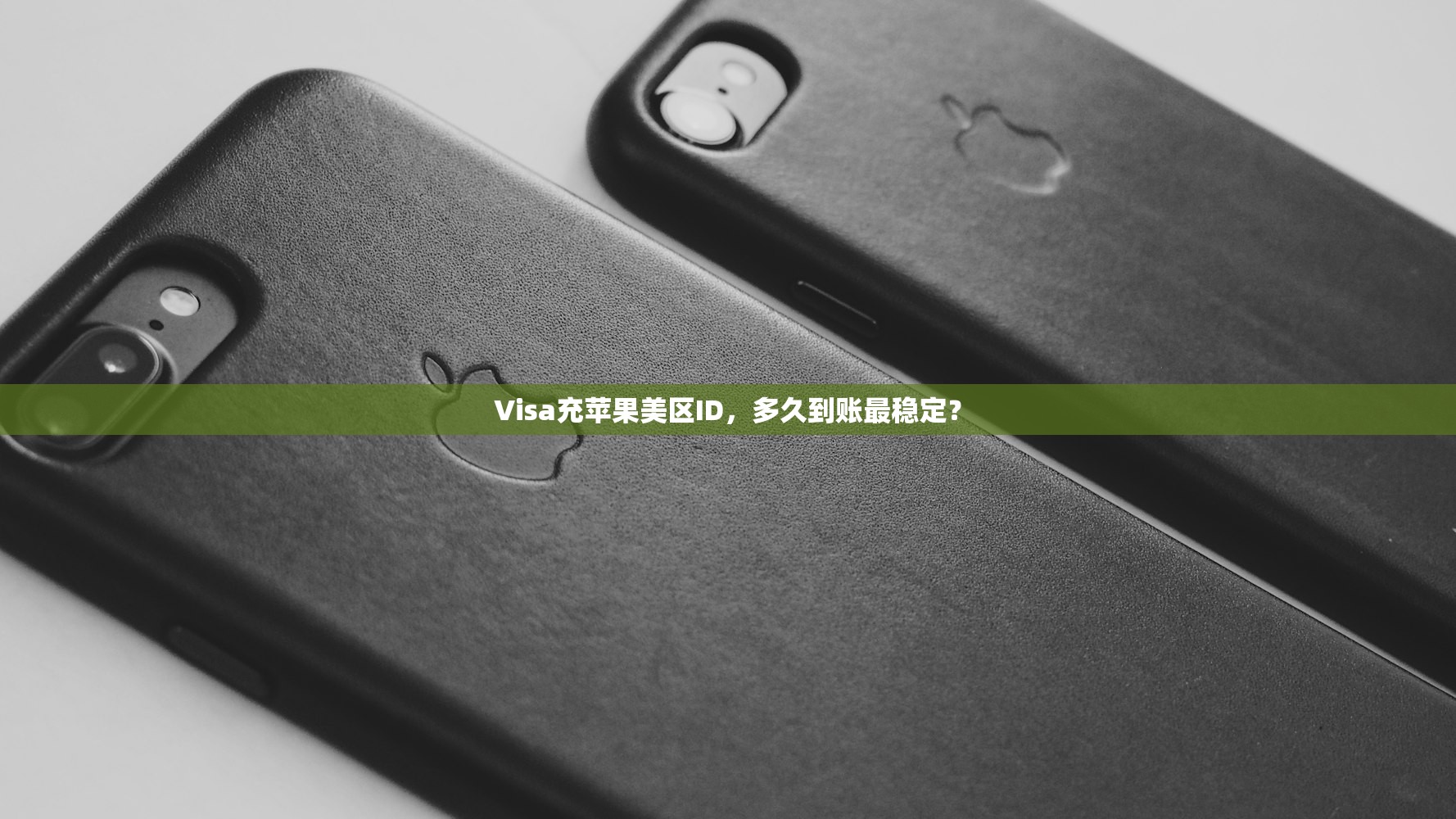 Visa充苹果美区ID,多久到账最稳定?