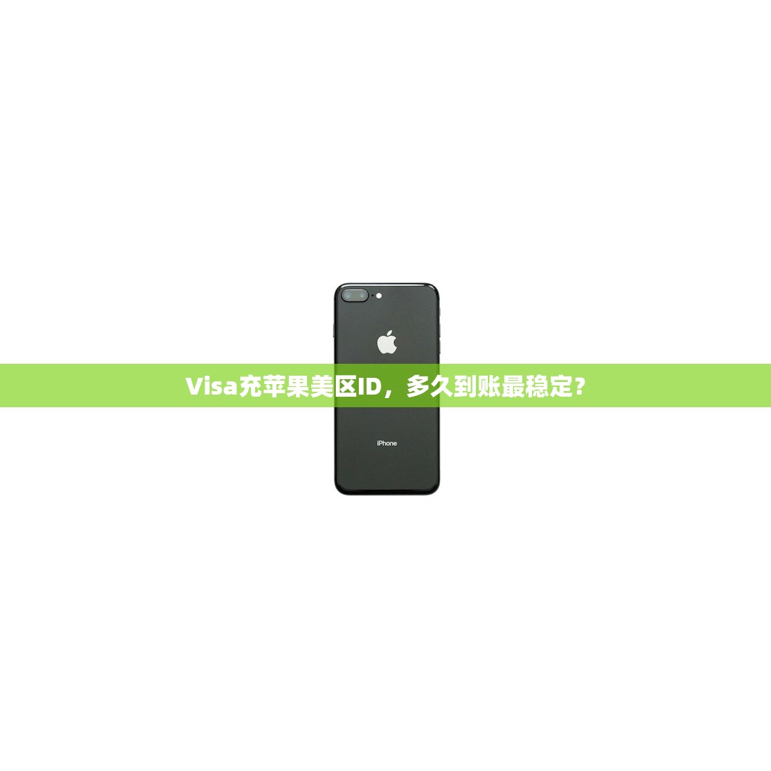 Visa充苹果美区ID,多久到账最稳定?