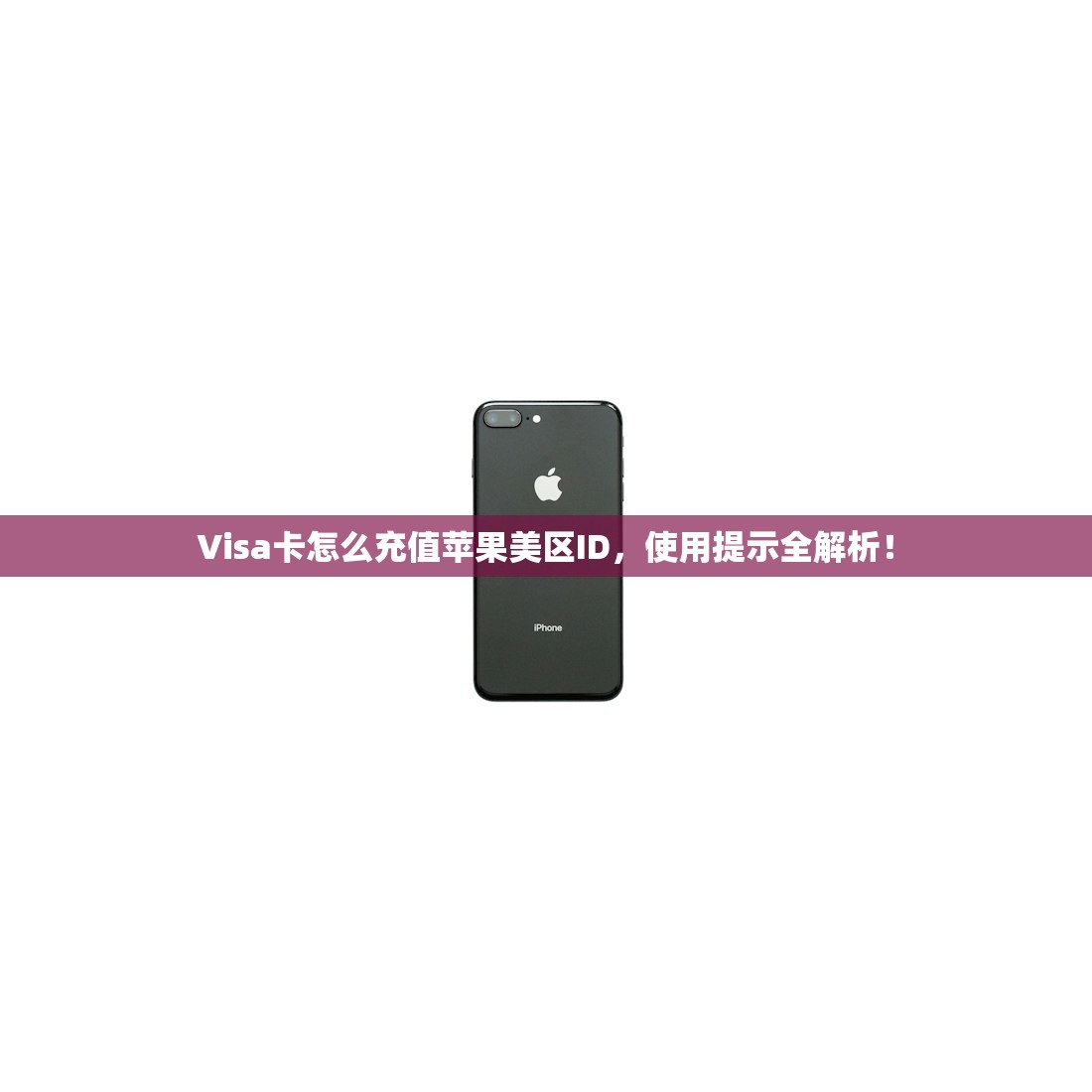 Visa卡怎么充值苹果美区ID，使用提示全解析！
