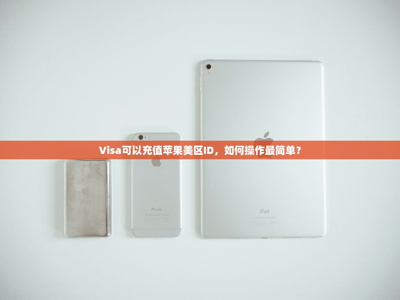 Visa可以充值苹果美区ID,如何操作最简单?