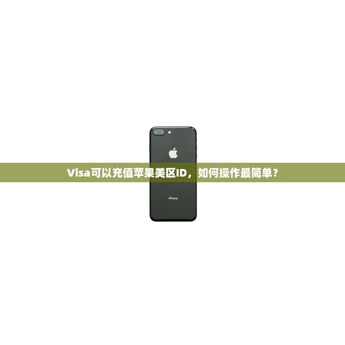 Visa可以充值苹果美区ID,如何操作最简单?