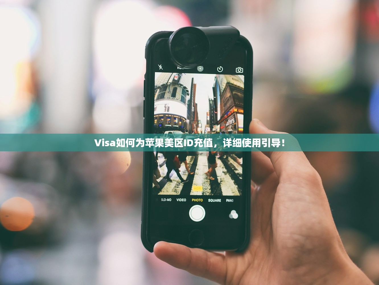 Visa如何为苹果美区ID充值，详细使用引导！