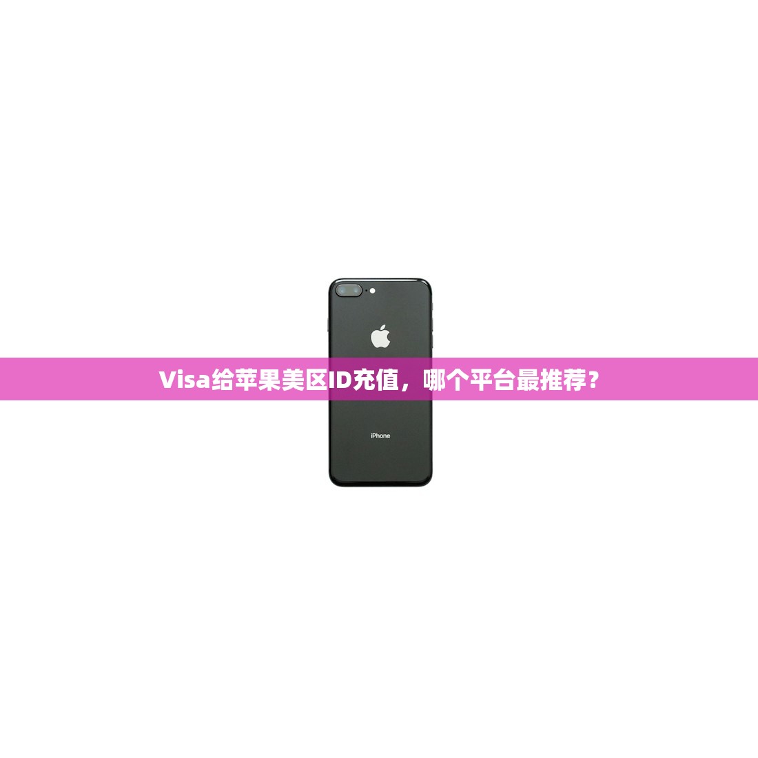 Visa给苹果美区ID充值,哪个平台最推荐?