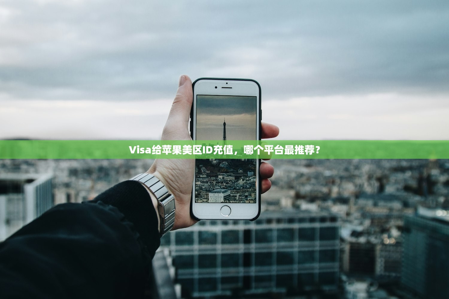 Visa给苹果美区ID充值，哪个平台最推荐？
