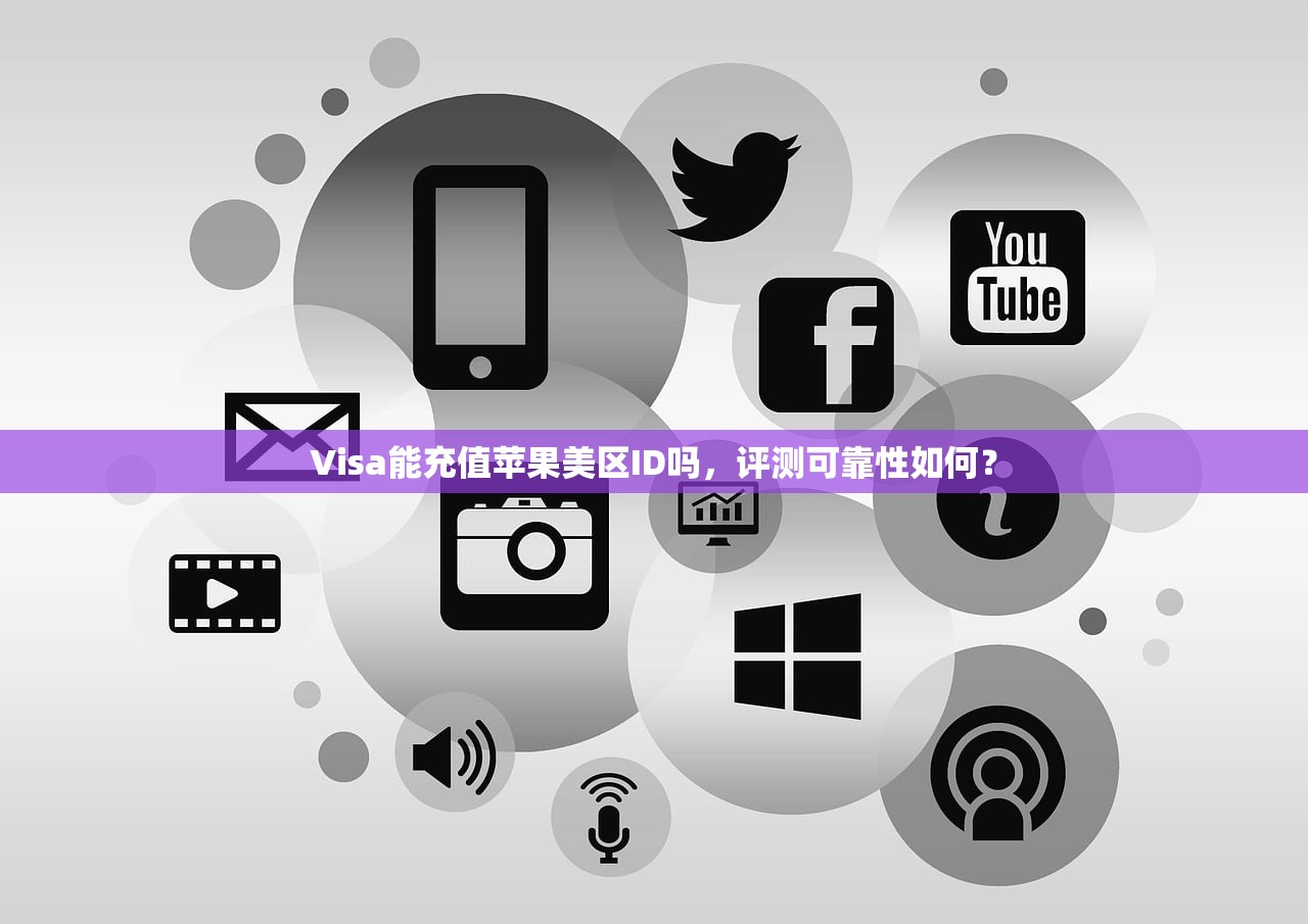 Visa能充值苹果美区ID吗，评测可靠性如何？