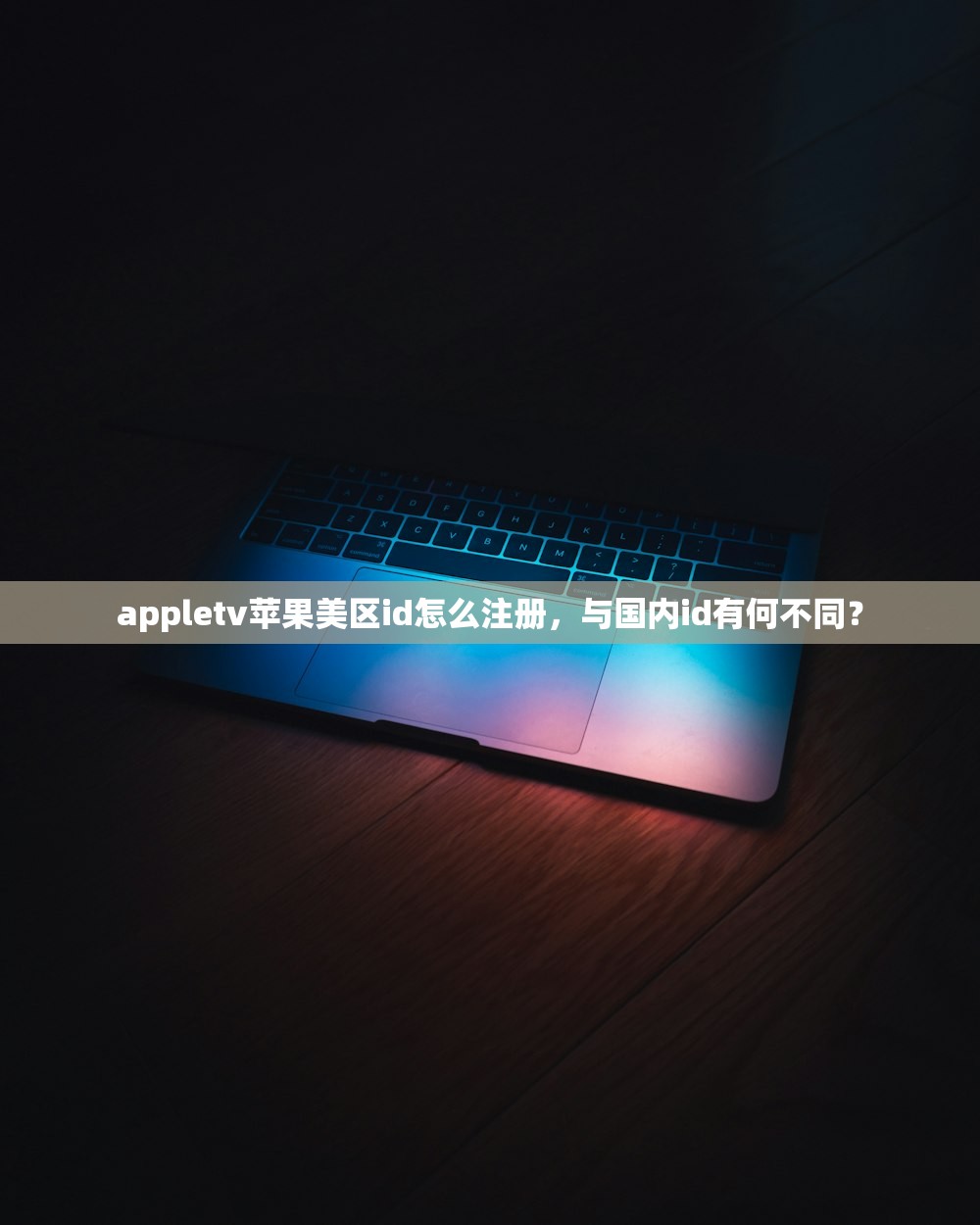appletv苹果美区id怎么注册，与国内id有何不同？