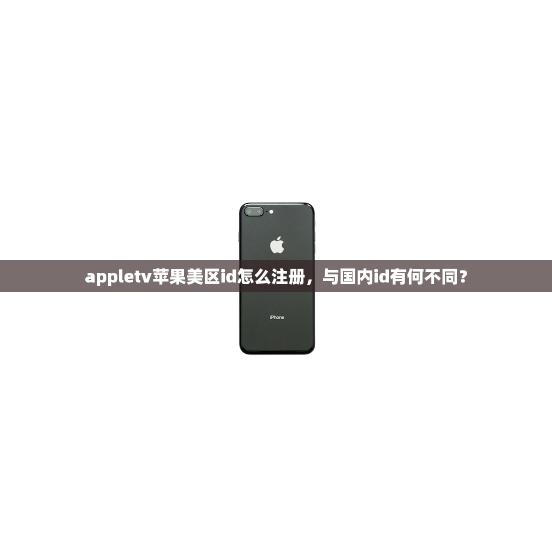 appletv苹果美区id怎么注册，与国内id有何不同？