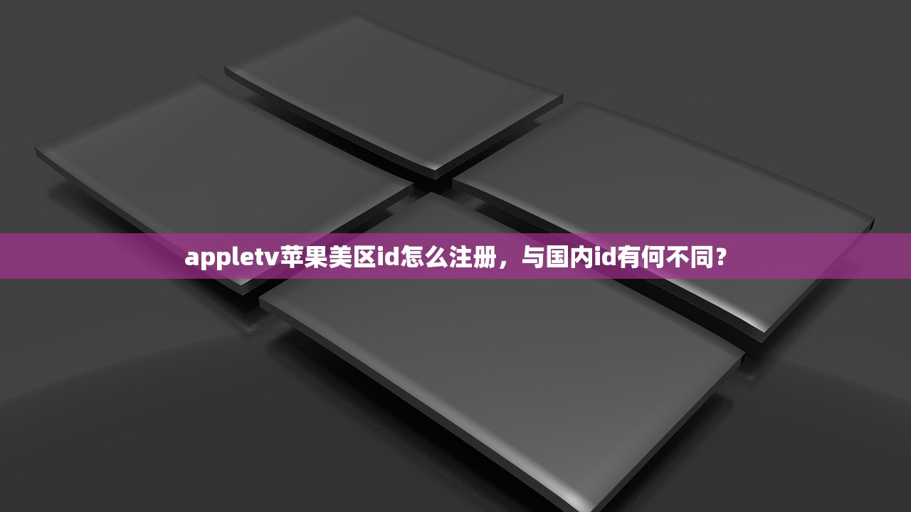 appletv苹果美区id怎么注册，与国内id有何不同？