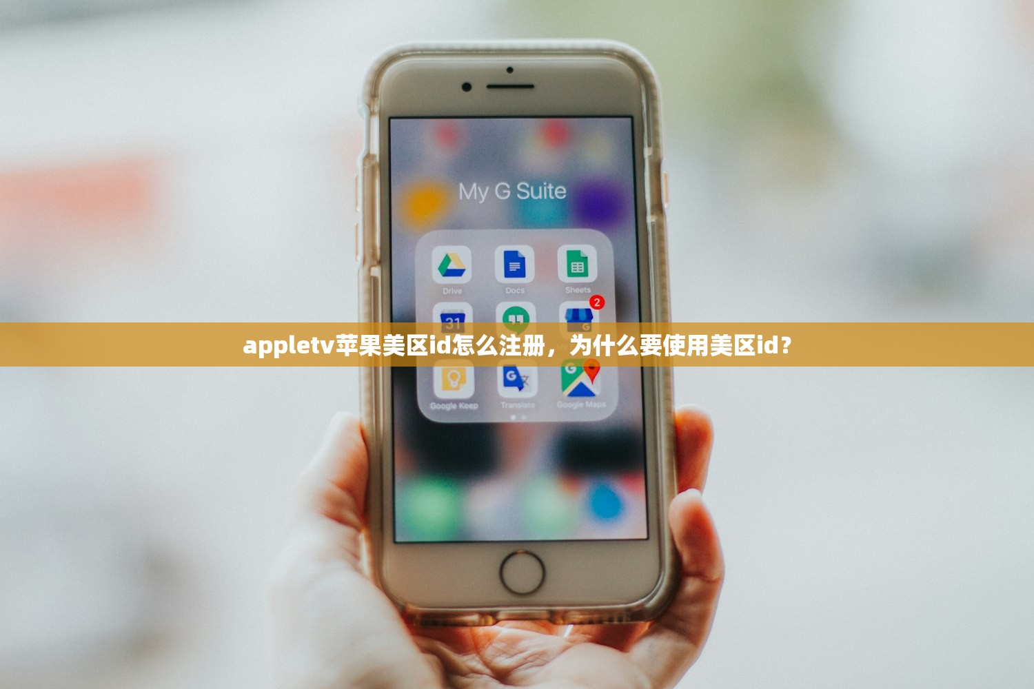 appletv苹果美区id怎么注册，为什么要使用美区id？