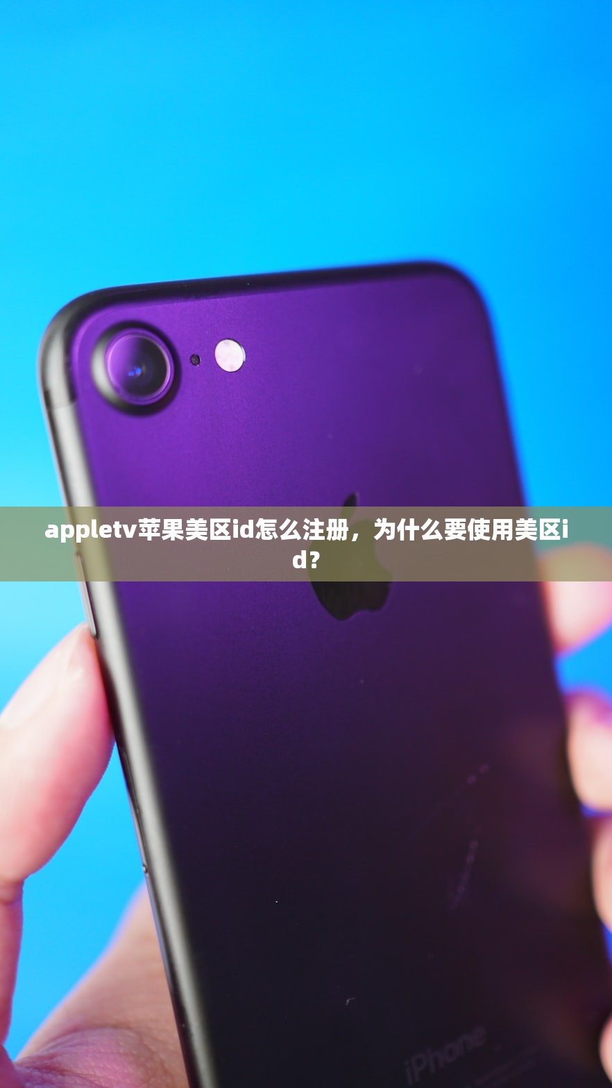 appletv苹果美区id怎么注册，为什么要使用美区id？