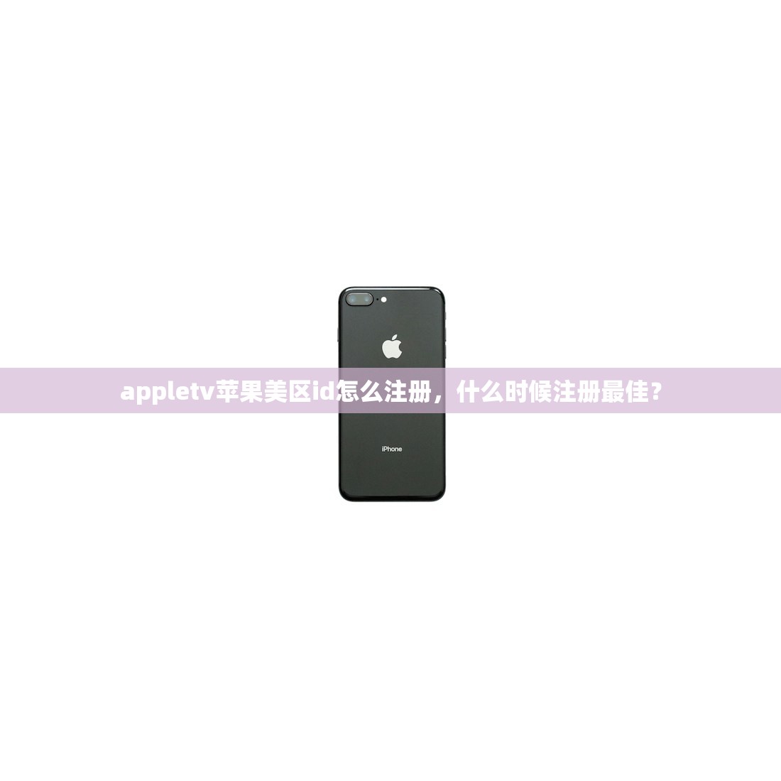 appletv苹果美区id怎么注册，什么时候注册最佳？