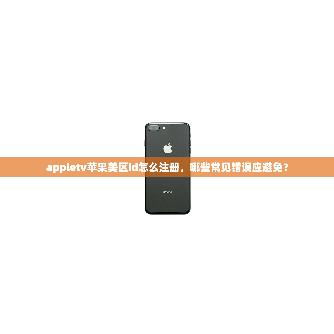 appletv苹果美区id怎么注册,哪些常见错误应避免?