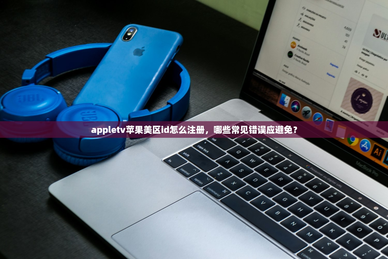 appletv苹果美区id怎么注册,哪些常见错误应避免?