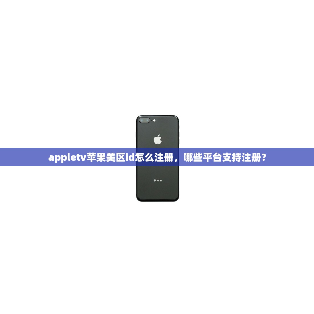 appletv苹果美区id怎么注册，哪些平台支持注册？