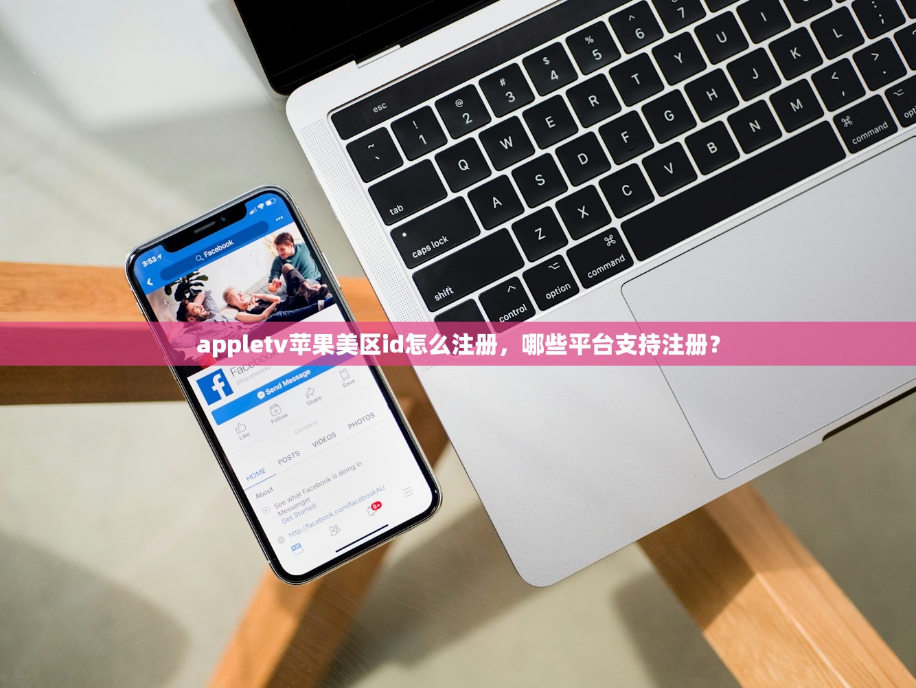 appletv苹果美区id怎么注册，哪些平台支持注册？