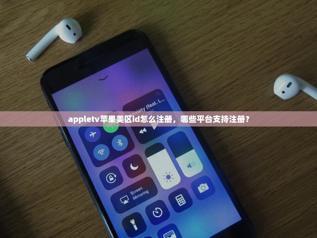 appletv苹果美区id怎么注册，哪些平台支持注册？