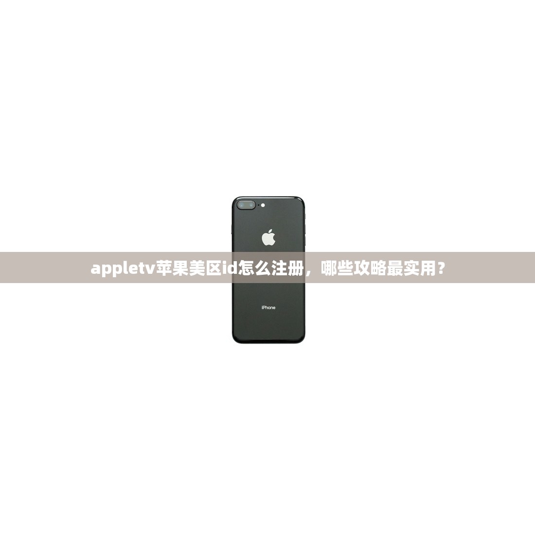 appletv苹果美区id怎么注册，哪些攻略最实用？