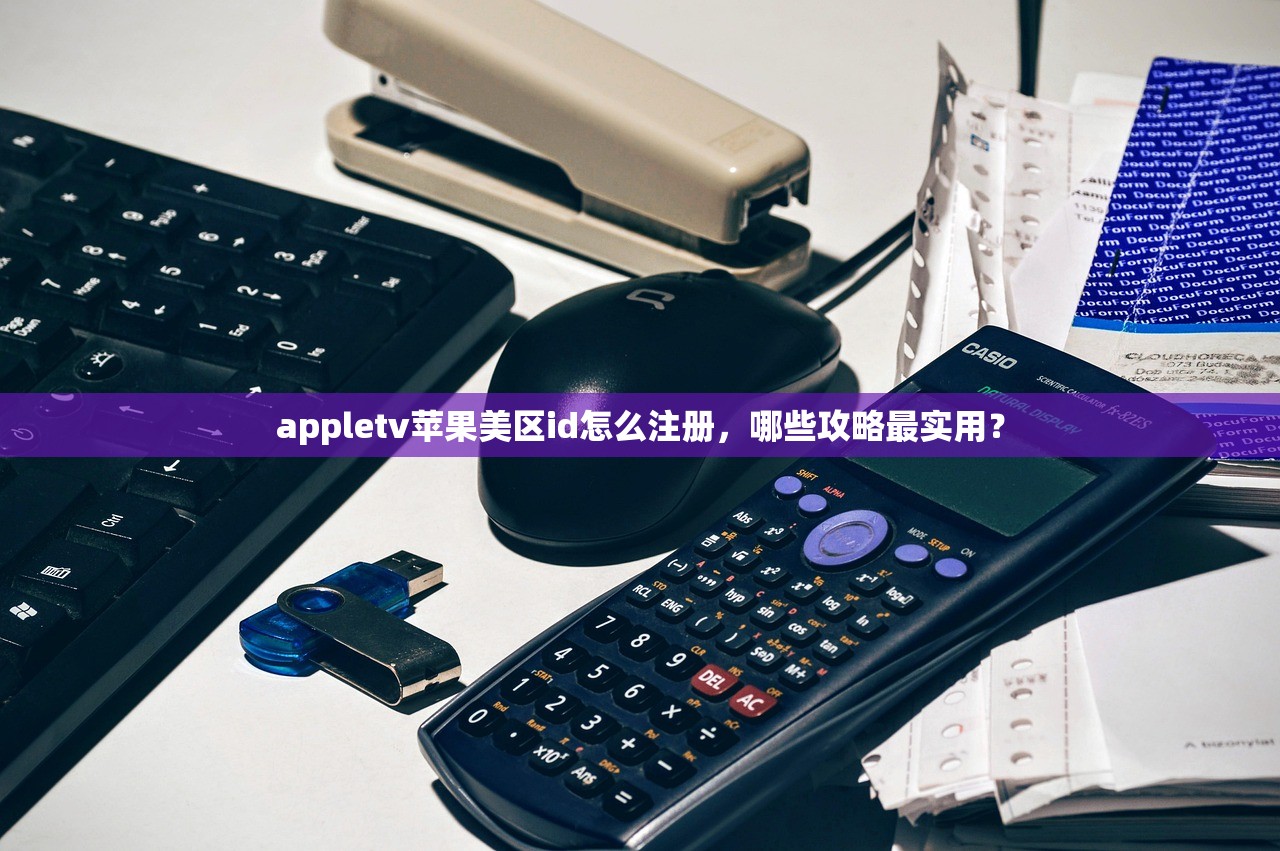 appletv苹果美区id怎么注册，哪些攻略最实用？
