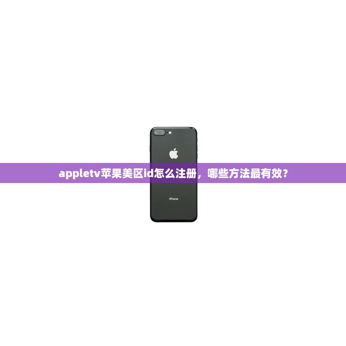 appletv苹果美区id怎么注册，哪些方法最有效？
