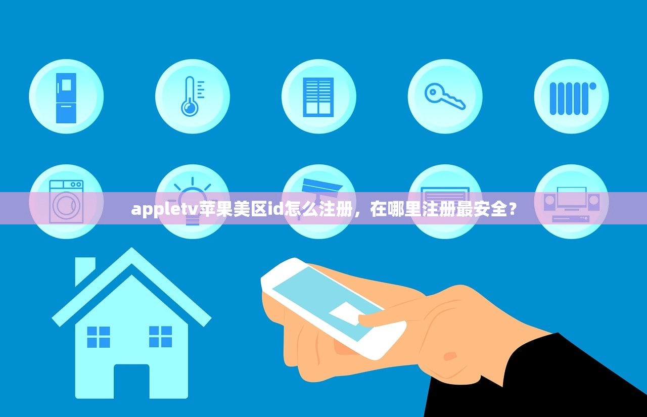 appletv苹果美区id怎么注册，在哪里注册最安全？