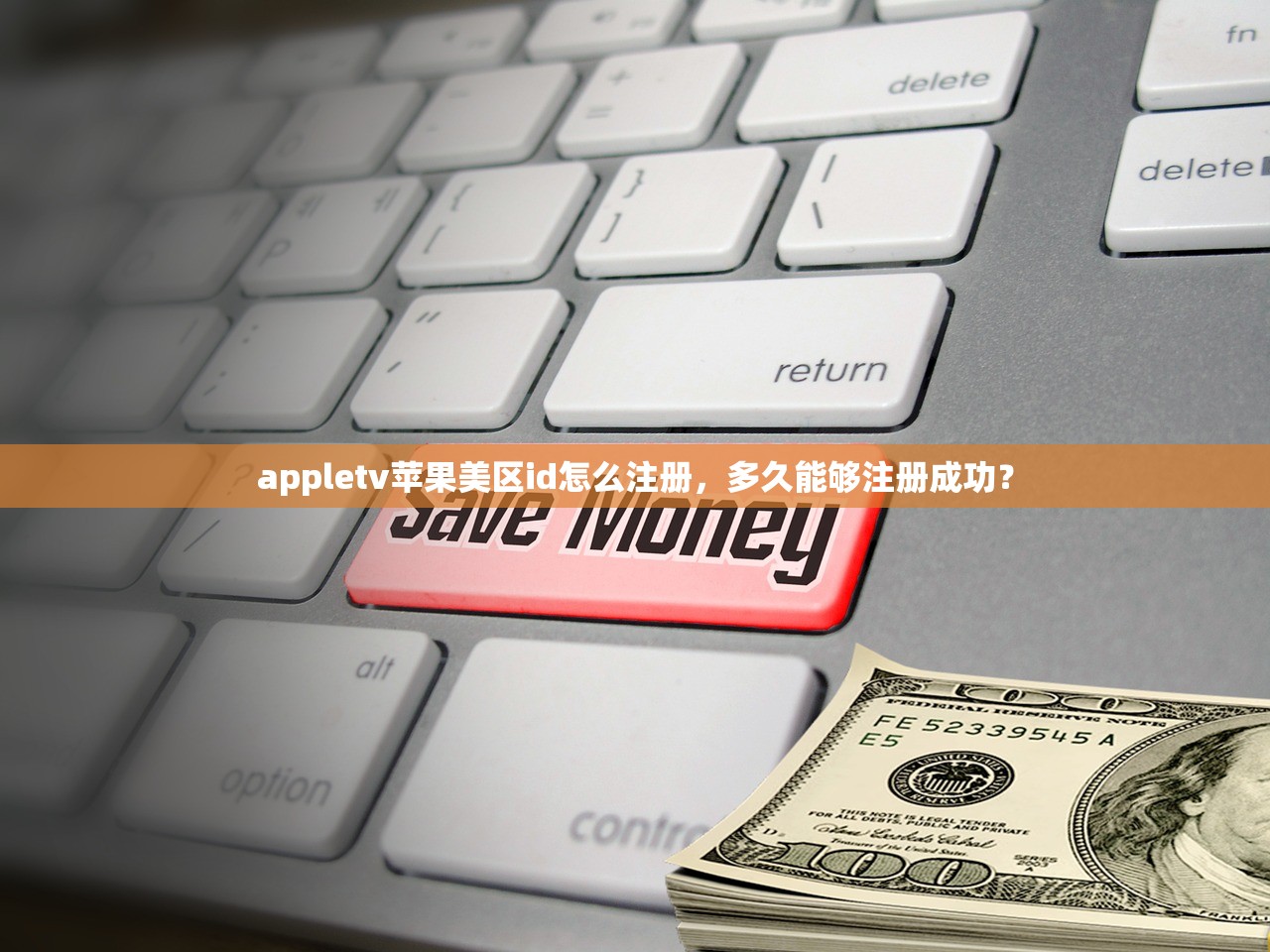 appletv苹果美区id怎么注册，多久能够注册成功？